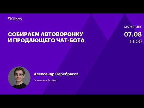 Видео: Мобильный маркетинг: собираем автоворонку. Интенсив по мессенджер-маркетингу