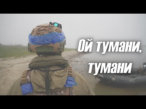 Видео: 🇺🇦 ОЙ ТУМАНИ, ТУМАНИ - Награш band