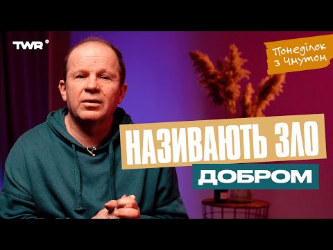 Видео: Понеділок із Чмутом | Називають зло добром