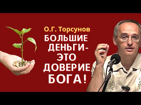 Видео: Про деньги, лидерство и возможности. Для чего нужны ДЕНЬГИ? Торсунов О.Г.