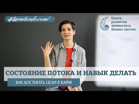 Видео: Счастье как состояние потока по Чиксентмихайи. Ресурсное состояние. Навык делать. Поток.