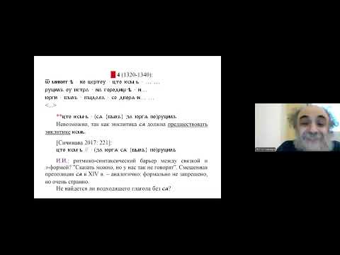 Видео: Семинар по истории русского языка и культуры (28.10.2025), доклад И. Б. Иткина