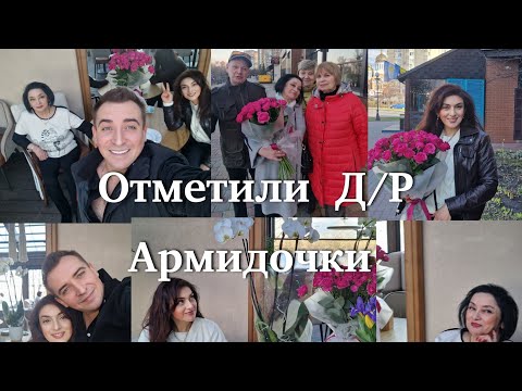 Видео: Как отметили  день  рождения.Армидочки. Ресторан " Мама Манана "