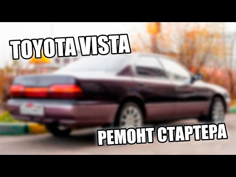 Видео: Тойота Виста  Ремонт стартера