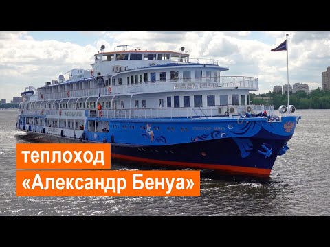 Видео: Теплоход «Александр Бенуа». Обзор