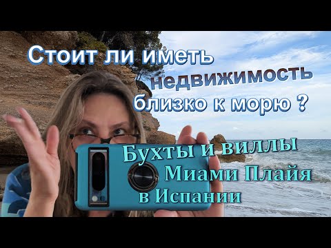 Видео: Недвижимость первых линий возле моря. Стоит ли? Виллы и бухты в курортном городке в Испании.
