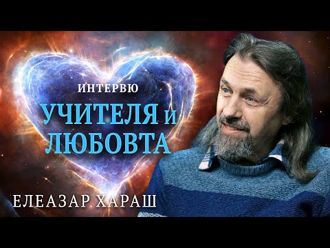 Видео: Елеазар Хараш: Бог и Учителя са най-близо. Там, където има Любов към Бога - има растеж (ИНТЕРВЮ)