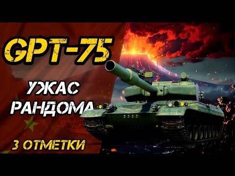 Видео: GPT-75 - ДЕРЖИТ РАНДОМ В СТРАХЕ | 3 ОТМЕТКИ