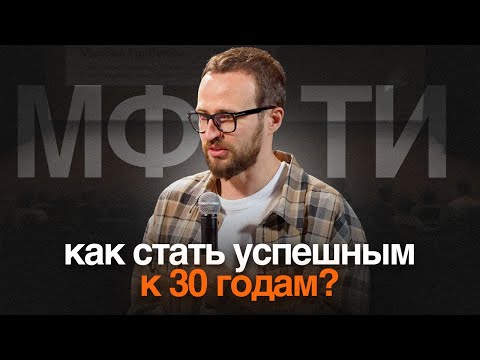 Видео: Что делать студенту чтобы стать успешным к 30? Выступление Михаила Гребенюка в МФТИ