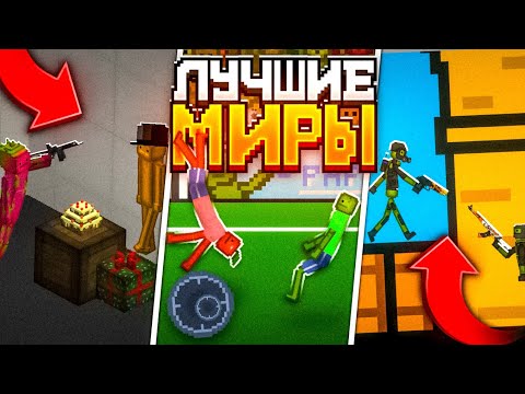 Видео: 🧐Я НАШЁЛ ЛУЧШИЕ МИРЫ В МЕЛОН ПЛЕЙГРАУНД 