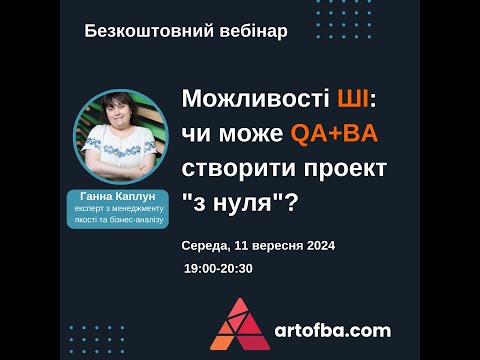 Видео: Можливості АІ: чи може QA+BA створити проект «з нуля»?