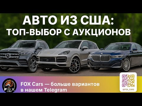 Видео: Что купить на аукционах США: обзор 35 машин