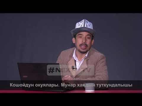 Видео: МАНАС БАЯНЫ: Кошойдун окуялары. Мунар хандын туткундалышы