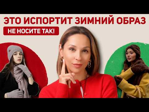 Видео: ГЛАВНЫЕ ОШИБКИ В ЗИМНИХ ОБРАЗАХ! Что носить зимой 2025, чтобы было стильно и тепло