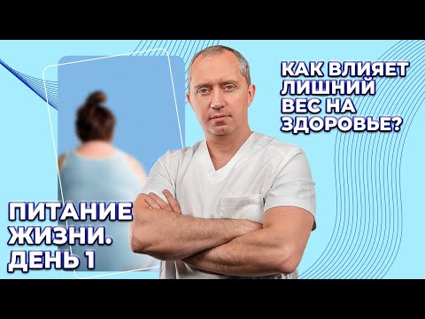 Видео: Как влияет лишний вес на здоровье. 1 день марафона "Питание жизни от Доктора Шишонина"