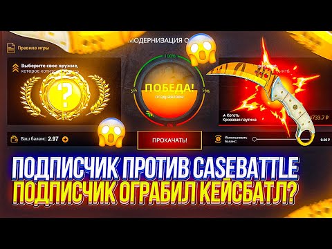 Видео: ПОДПИСЧИК ПРОТИВ CASEBATTLE! ВЫВЕЛИ ДОРОГОЙ НОЖ С КЕЙСБАТЛ?