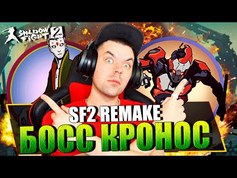 Видео: SHADOW FIGHT 2 REMAKE (2023) || БОСС КРОНОС И ПЕРВОЕ ЗНАКОМСТВО С ДРЕВНИМ (ТИТАН: ГЛАВА ВТОРАЯ)