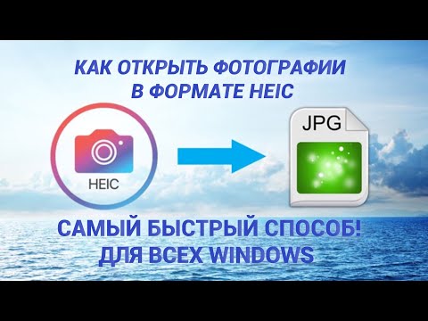 Видео: Чем открыть HEIC формат в Windows - Как конвертировать HEIC файл в JPEG | Самый легкий способ !