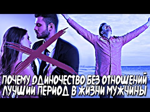 Видео: ПОЧЕМУ ЖИЗНЬ БЕЗ ОТНОШЕНИЙ - ЭТО ЛУЧШИЙ ПЕРИОД В ЖИЗНИ МУЖЧИНЫ | КАК ПОЛЕЗНО ЖИТЬ СОЛО?