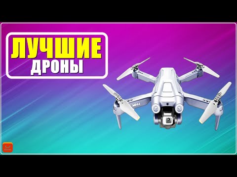 Видео: ✅ ТОП 5 Лучшие бюджетные дроны 2023/2024 с Алиэкспресс - Квадрокоптеры до 10000 рублей - Рейтинг