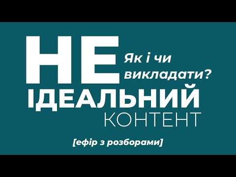 Видео: Неідеальний контент: як і чи викладати?