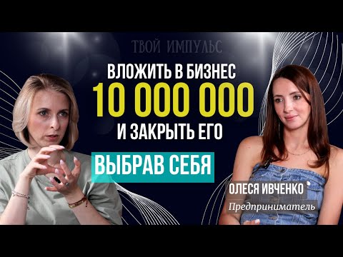 Видео: Как не бояться потерять деньги и бизнес? Путь к успешному бизнесу через неудачный опыт.