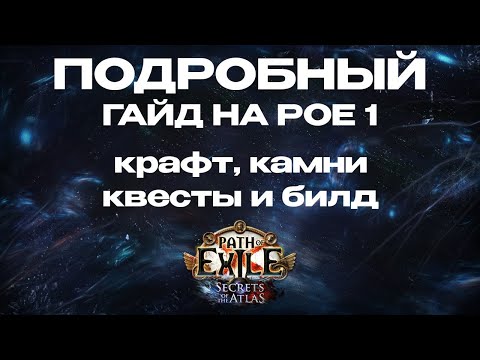 Видео: КРАЙНЕ ПОДРОБНЫЙ гайд на старт лиги 3.26 в Path of exile 1 | База по игре, сюжетке, крафту и камням