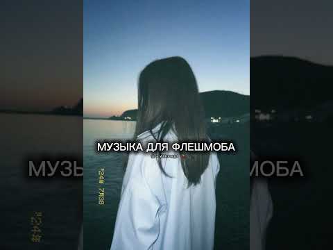 Видео: музыка для флешмоба 🩶