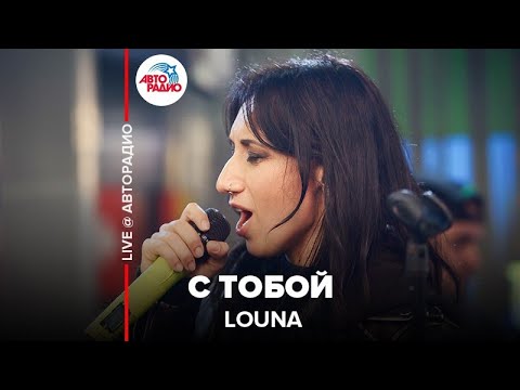 Видео: Louna - С Тобой (LIVE @ Авторадио)