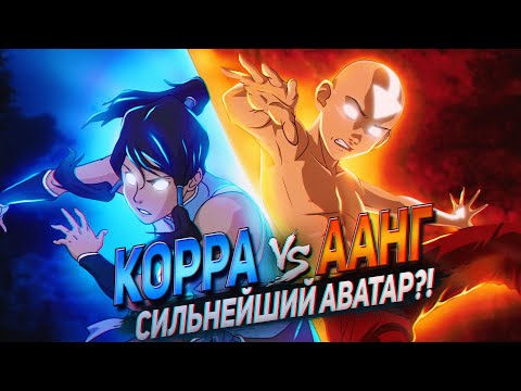 Видео: Кто СИЛЬНЕЙШИЙ АВАТАР - ААНГ vs КОРРА?