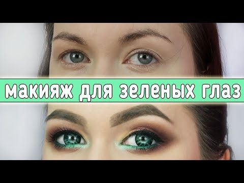 Видео: Макияж для ЗЕЛЕНЫХ ГЛАЗ и НАВИСШЕГО ВЕКА. Пошаговый урок