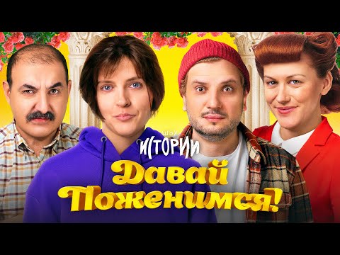 Видео: ШОУ ИСТОРИИ | Давай поженимся!