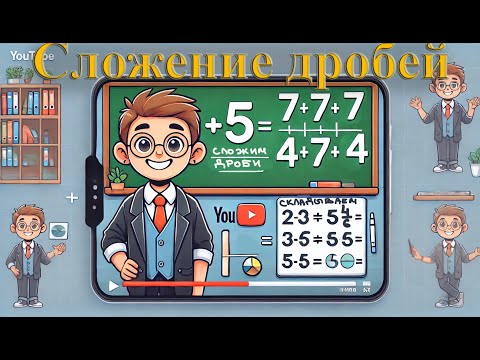 Видео: Сложение обыкновенных дробей