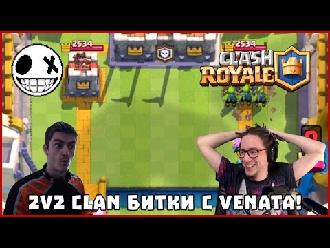 Видео: 👑 2V2 CLAN БИТКИ С VENATA - Clash Royale #4