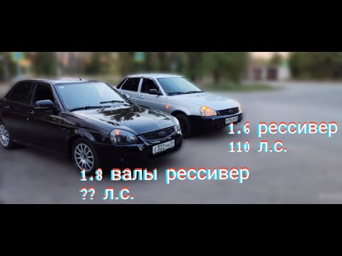 Видео: ПРИОРА 1.8 ПРОТИВ ПРИОРЫ 1.6. ВСЁ ПРО ДОРАБОТКИ. ЧАСТЬ 1