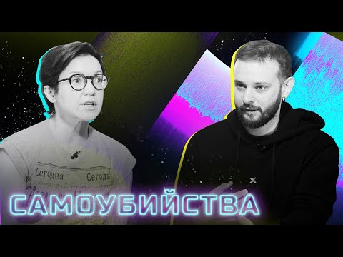 Видео: Суициды — облегчение страданий или способ коммуникации? 18+