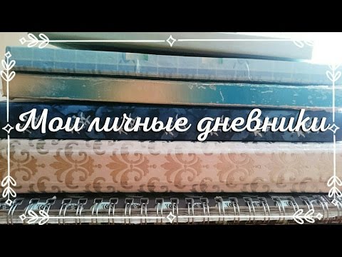 Видео: Все мои личные дневники | Nemilia