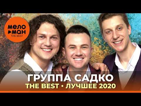 Видео: Группа САДко - The Best - Лучшее 2020