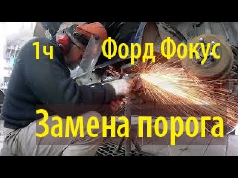 Видео: Замена порога на Форд Фокуc 2. 2009 года.  Первая серия.