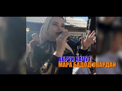 Видео: ЧАМАНГУЛИ ШАМСУЛЛОЗОДА АБРУИ КАЧУТ МАРА БА ДОД ОВАРДАЙ 2023