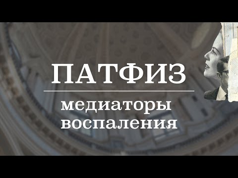 Видео: Медиаторы воспаления | Патологическая физиология