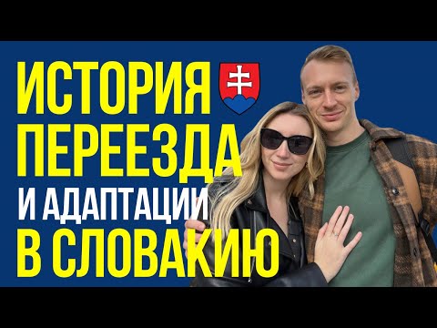 Видео: История переезда в Словакию и адаптации в Словакии - иммиграция в Словакию