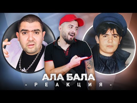 Видео: АЛА-БАЛА РЕАГИРАТ НА СТАРИТЕ АЛА-БАЛА