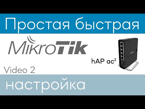 Видео: MikroTik hAP ac2 простая быстрая настройка