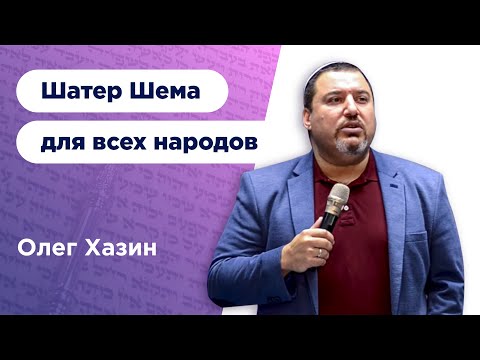 Видео: Шатер Шема для всех народов