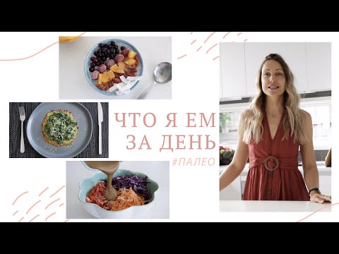 Видео: ЧТО Я ЕМ ЗА ДЕНЬ #4 | Палео, низкоуглеводная диета