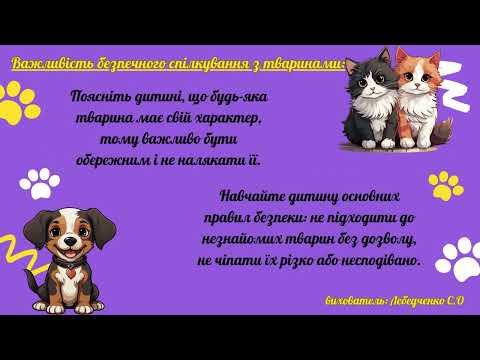 Видео: Консультація для батьків "Свійські тварини:важливість знайомства для розвитку дітей ".