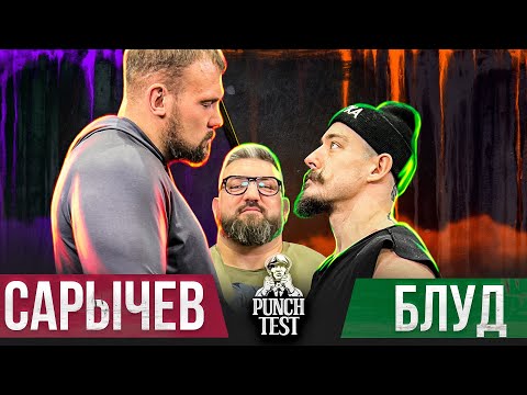Видео: Блуд vs Сарычев. Перебили. Новый рекорд. Punch Test