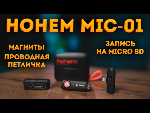 Видео: Hohem Mic-01 - шикарная радиосистема, но только для смартфона.