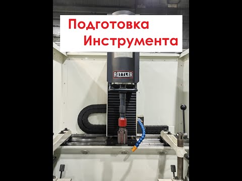Видео: Подготовка инструмента для хонингования